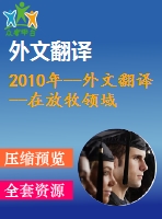 2010年--外文翻譯--在放牧領域基于zigbee的牛監(jiān)測的無線傳感器網絡定位