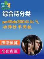 pn40dn300雙缸氣動彈性單閘板閘閥設計