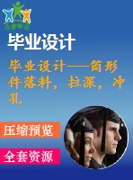 畢業(yè)設(shè)計(jì)---筒形件落料，拉深，沖孔，切邊復(fù)合模（含全套圖紙和工序卡）