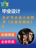 采礦畢業(yè)設(shè)計(jì)說明書（全套含圖紙）5