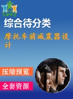 摩托車前減震器設計