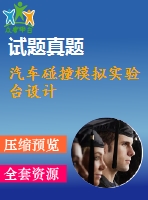 汽車碰撞模擬實(shí)驗(yàn)臺設(shè)計