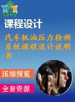 汽車機(jī)油壓力檢測系統(tǒng)課程設(shè)計說明書