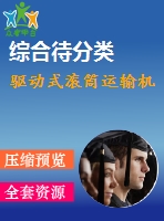 驅(qū)動式滾筒運(yùn)輸機(jī)