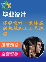 課程設(shè)計--泵體蓋的機(jī)械加工工藝規(guī)程及m12-6h螺紋孔中的ф10孔工藝裝備設(shè)計（含圖紙）