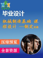 機(jī)械制造基礎(chǔ) 課程設(shè)計(jì) --制定ca6140車床濾油器體的加工工藝，設(shè)計(jì)鉆φ11－m18x1（含cad圖紙和工序卡）