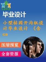 小型桔園開溝機設計畢業(yè)設計 （含cad圖紙）