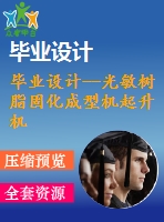 畢業(yè)設計--光敏樹脂固化成型機起升機構(gòu)設計 （含全套資料）