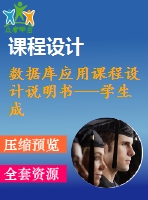 數(shù)據(jù)庫(kù)應(yīng)用課程設(shè)計(jì)說(shuō)明書---學(xué)生成績(jī)管理系統(tǒng)