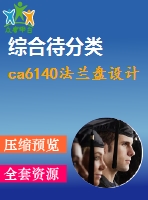 ca6140法蘭盤(pán)設(shè)計(jì)