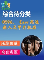 0596、《avr高速嵌入式單片機(jī)原理與應(yīng)用》