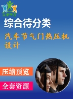 汽車節(jié)氣門熱壓機(jī)設(shè)計