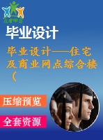 畢業(yè)設計---住宅及商業(yè)網點綜合樓（含圖紙）