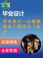 畢業(yè)設(shè)計(jì)--公路橋梁施工圖設(shè)計(jì)（含全套資料）