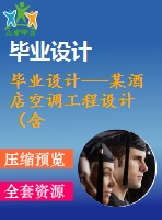 畢業(yè)設(shè)計---某酒店空調(diào)工程設(shè)計（含全套圖紙）