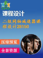 二級同軸減速器課程設計28150