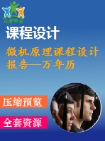 微機原理課程設(shè)計報告--萬年歷