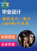 課程設(shè)計--制定ca6140c車床撥叉的加工工藝，設(shè)計鉆22mm孔的鉆床夾具