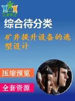 礦井提升設(shè)備的選型設(shè)計