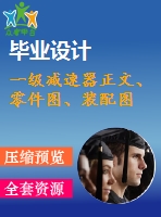 一級(jí)減速器正文、零件圖、裝配圖