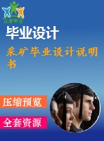 采礦畢業(yè)設(shè)計(jì)說(shuō)明書