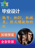 編號：機07，機械類；臥式螺旋卸料沉降離心機設計