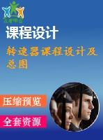 轉(zhuǎn)速器課程設(shè)計及總圖