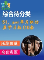 51，avr單片機(jī)仿真學(xué)習(xí)板(10套)