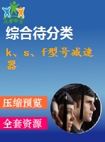 k、s、f型號減速器