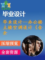 畢業(yè)設計--辦公樓主樓空調設計（含全套資料）