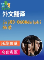 jsj03-060@delphi物質(zhì)管理系統(tǒng)設計（源代碼＋論文+開題報告＋外文翻譯＋答辯ppt）