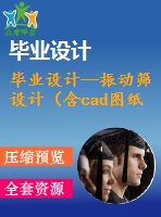 畢業(yè)設(shè)計--振動篩設(shè)計（含cad圖紙）