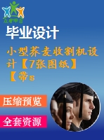 小型蕎麥?zhǔn)崭顧C(jī)設(shè)計【7張圖紙】【帶solidworks三維圖】【優(yōu)秀】