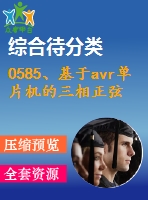 0585、基于avr單片機(jī)的三相正弦波變頻電源設(shè)計