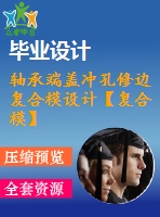 軸承端蓋沖孔修邊復(fù)合模設(shè)計【復(fù)合?！俊?4張cad圖紙】