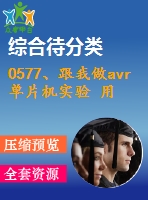 0577、跟我做avr單片機(jī)實(shí)驗(yàn) 用單片機(jī)做數(shù)字頻率計(jì)