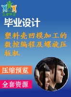 塑料殼凹模加工的數控編程及螺旋壓板機構的設計【帶零件建模+nc代碼】【6張cad圖】