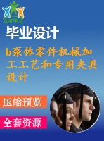 b泵體零件機械加工工藝和專用夾具設計-銑底面、鉆3&amp;ampamp#215；m6螺紋孔