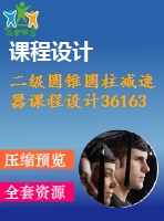 二級圓錐圓柱減速器課程設(shè)計(jì)36163.5