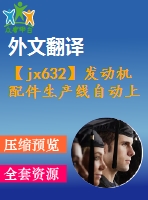 【jx632】發(fā)動機(jī)配件生產(chǎn)線自動上料系統(tǒng)設(shè)計(jì)【11張cad圖紙+開題報(bào)告+任務(wù)書+外文翻譯+論文】【機(jī)械畢業(yè)設(shè)計(jì)論文】【通過答辯】