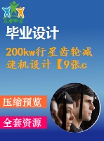200kw行星齒輪減速機設計【9張cad+3d+論文】