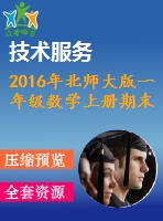 2016年北師大版一年級數學上冊期末檢測題及答案