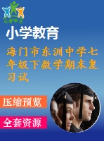 海門市東洲中學(xué)七年級(jí)下數(shù)學(xué)期末復(fù)習(xí)試卷