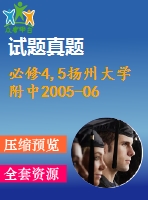 必修4,5揚州大學附中2005-06下學期高一數(shù)學期末綜合練習