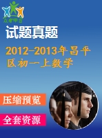 2012-2013年昌平區(qū)初一上數(shù)學期末試題及答案