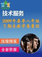 2009年春季八年級下期末教學質(zhì)量綜合檢測試題(二)