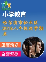 哈爾濱市松北區(qū)2018八年級數學期末試題word版含答案