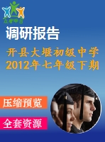 開(kāi)縣大堰初級(jí)中學(xué)2012年七年級(jí)下期末數(shù)學(xué)調(diào)研試題及答案