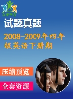 2008-2009年四年級(jí)英語(yǔ)下冊(cè)期末試題及聽力