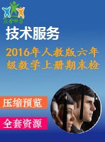 2016年人教版六年級數學上冊期末檢測題及答案